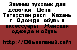 Зимний пуховик для девочки › Цена ­ 800 - Татарстан респ., Казань г. Одежда, обувь и аксессуары » Женская одежда и обувь   